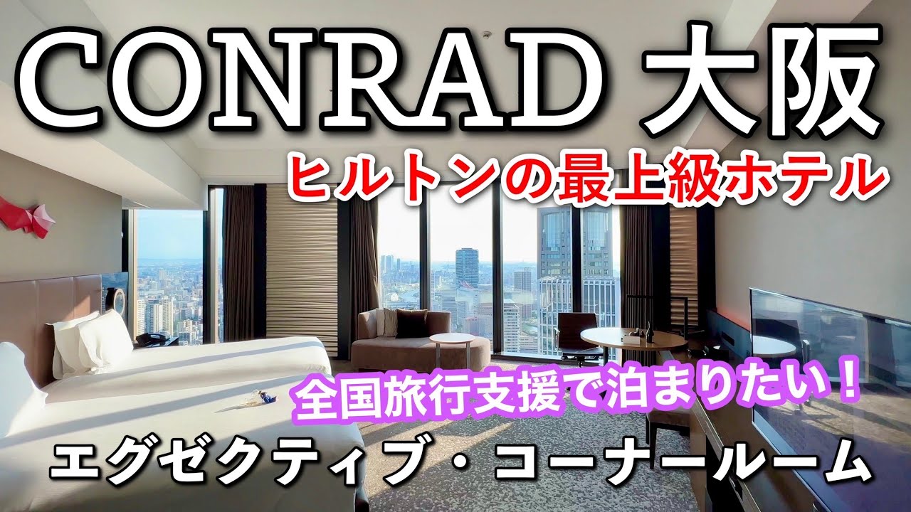 CONRAD大阪ヒルトンの最上級ホテル宿泊記｜おやじ一人旅
