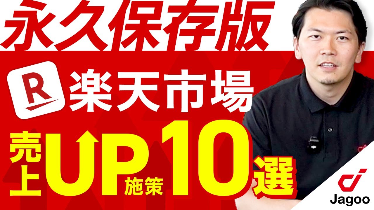 【永久保存版】楽天市場で売上を伸ばす施策10選 【ECコンサル】