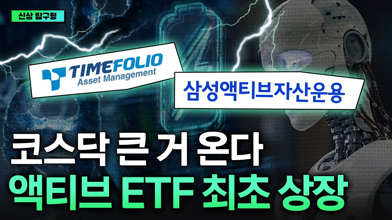 3월 10일 역대급 ETF가 온다! 국내 최초 액티브 ETF 최초 상장 (Feat. 타임폴리오자산운용·삼성액티브자산운용 전화인터뷰) I 김세종 I ETF아는형