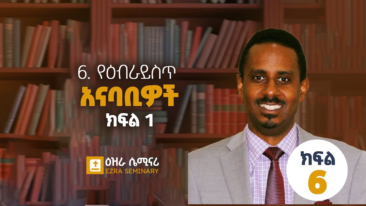 2.1. የዕብራይስጥ አናባቢዎች ክፍል 1