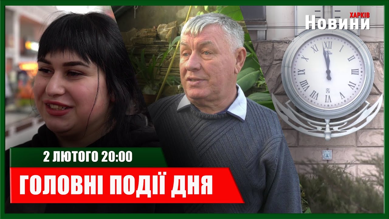 ▶️🕗ПІДСУМКИ ДНЯ 02.02.2026 | ХАРКІВ НОВИНИ🇺🇦