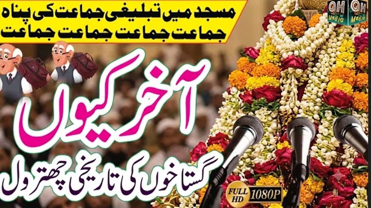 Tablighi jamat ko Masjid Min Panah Dr Tahir ul Qadri QH Media Islamic Movies