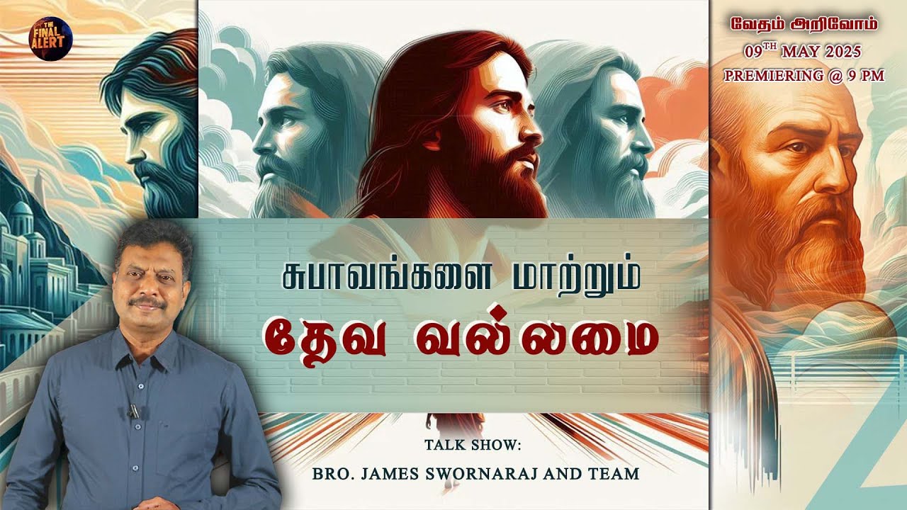 சுபாவங்களை மாற்றும் தேவ வல்லமை  || வேதம் அறிவோம்  Episode - 3