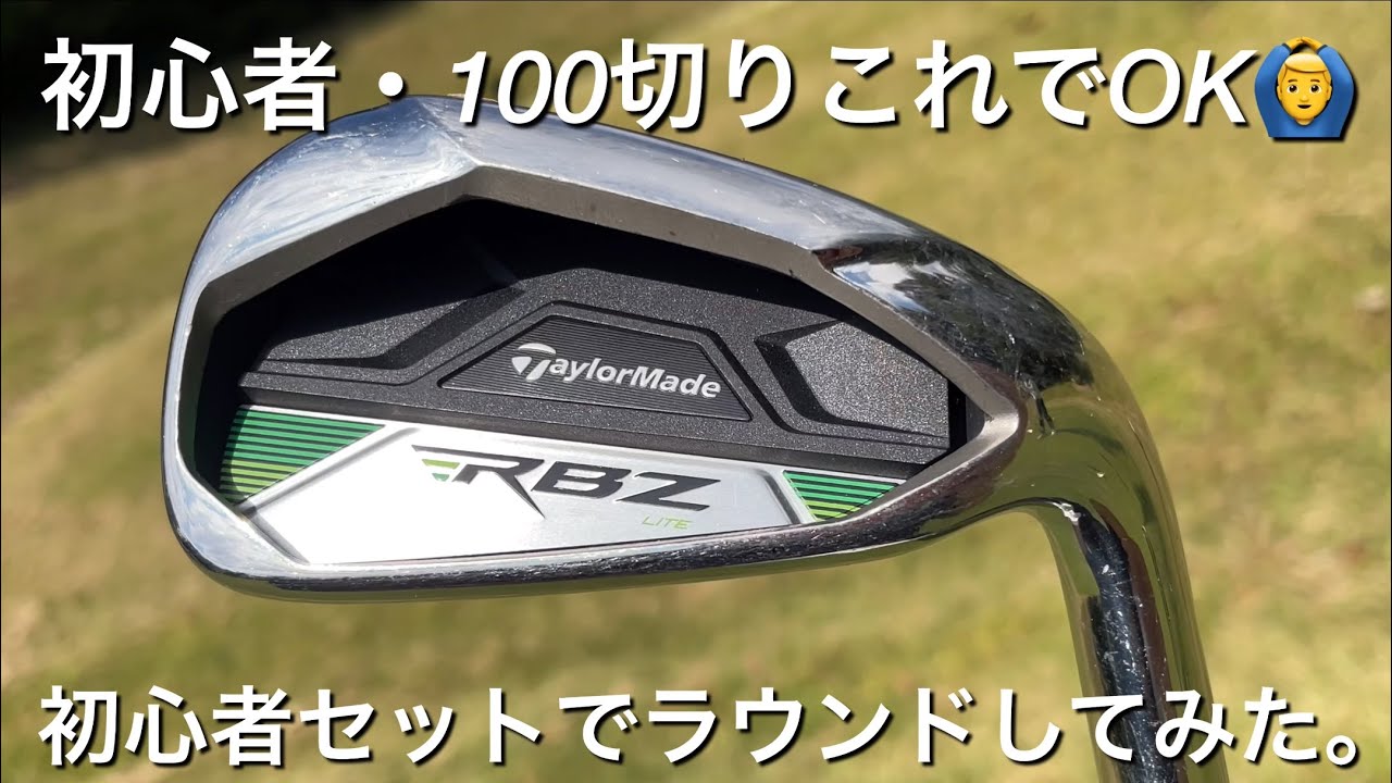 ゴルフ初心者・100切りこれでOK！テーラーメイドRBZ初心者セットでラウンドしてみた。ステルスよりスコア出るかも...