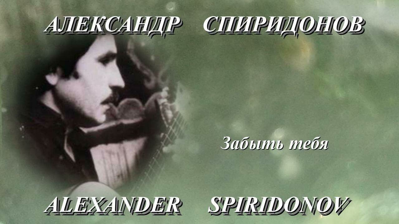 Александр Спиридонов ЗАБЫТЬ ТЕБЯ