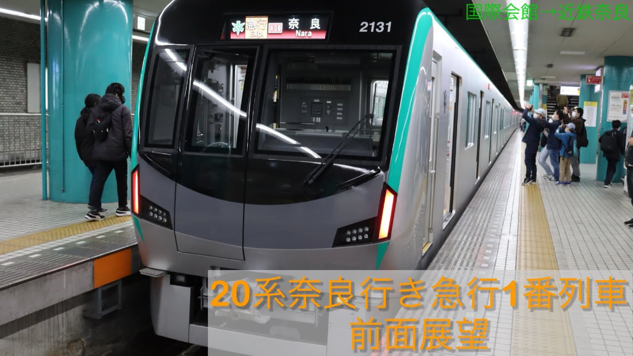 【1番列車‼︎】京都市営地下鉄烏丸線20系 急行奈良行き1番列車全区間前面展望