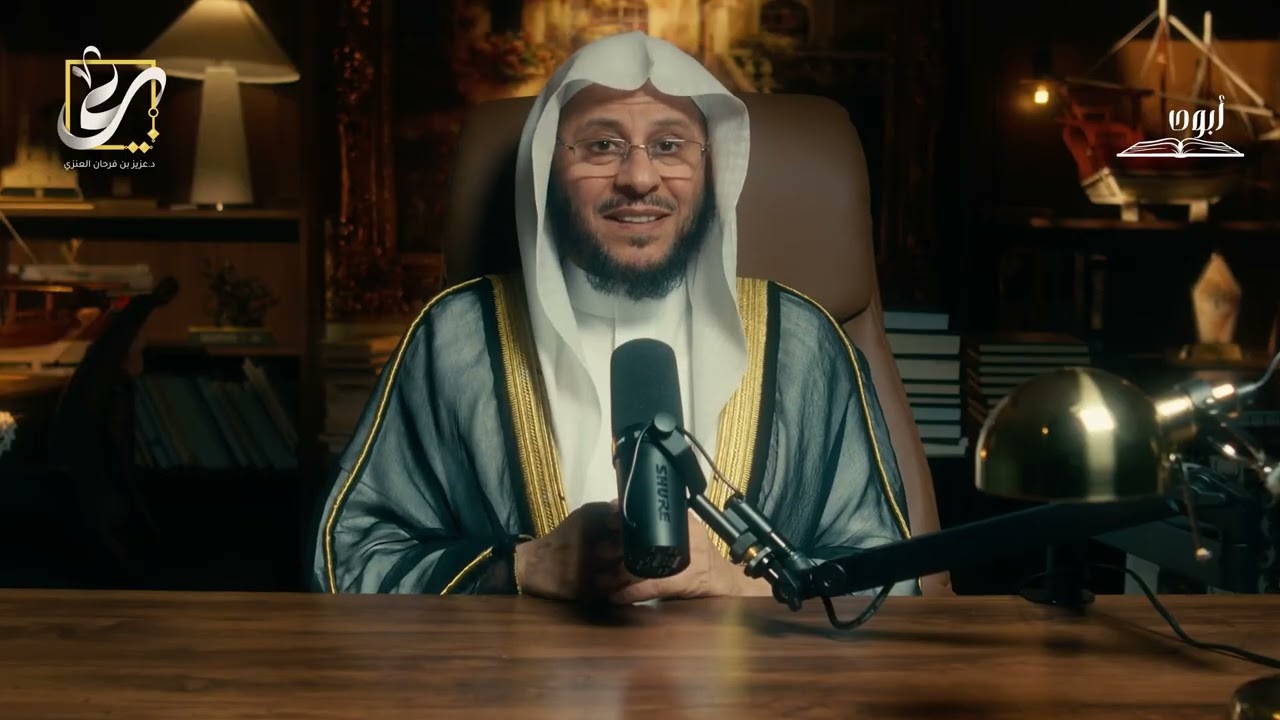 الحلقة رقم (١) من سيرة إمام: المجلس الأول من سيرة الإمام أبو حنيفة. لفضيلة الشيخ عزيز فرحان العنزي