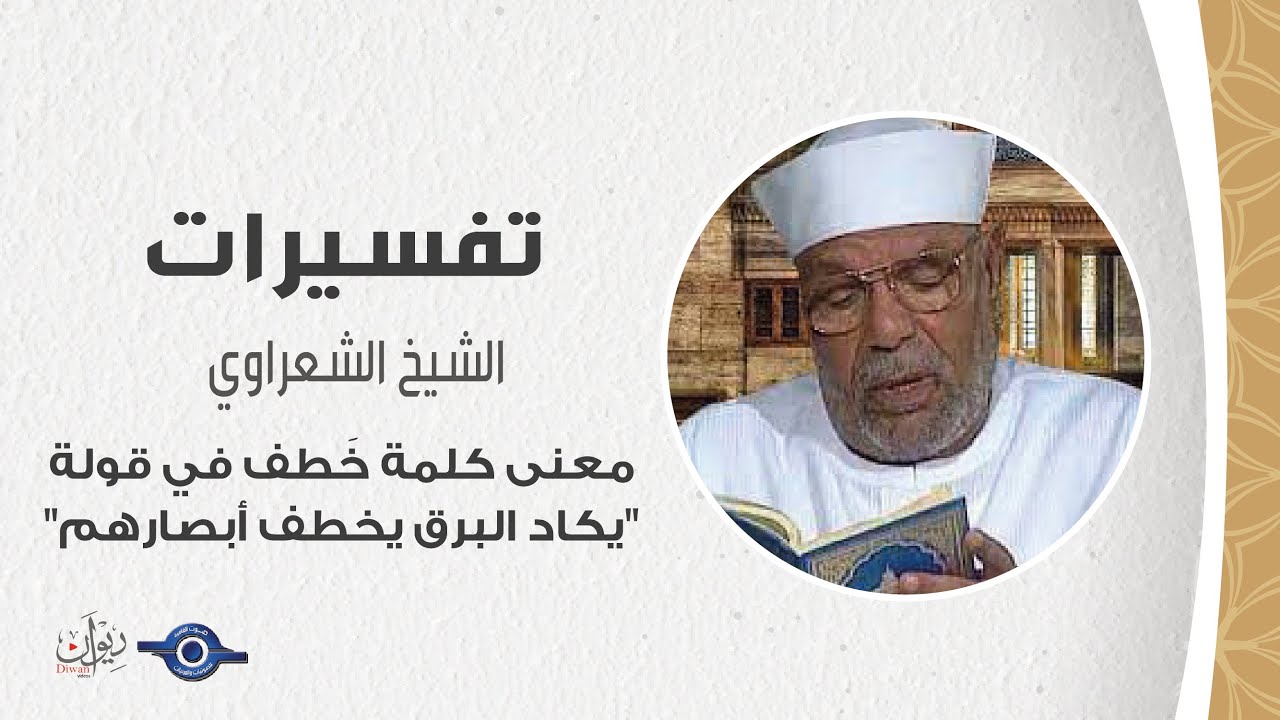 معنى كلمة خَطف في قولة 