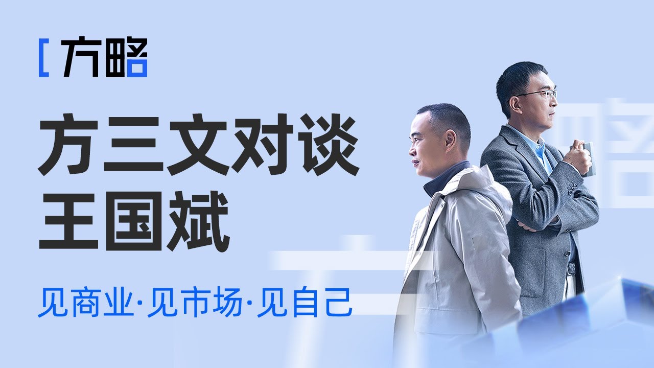 方略第1期｜方三文对话王国斌：管理好心性是投资成功的一半