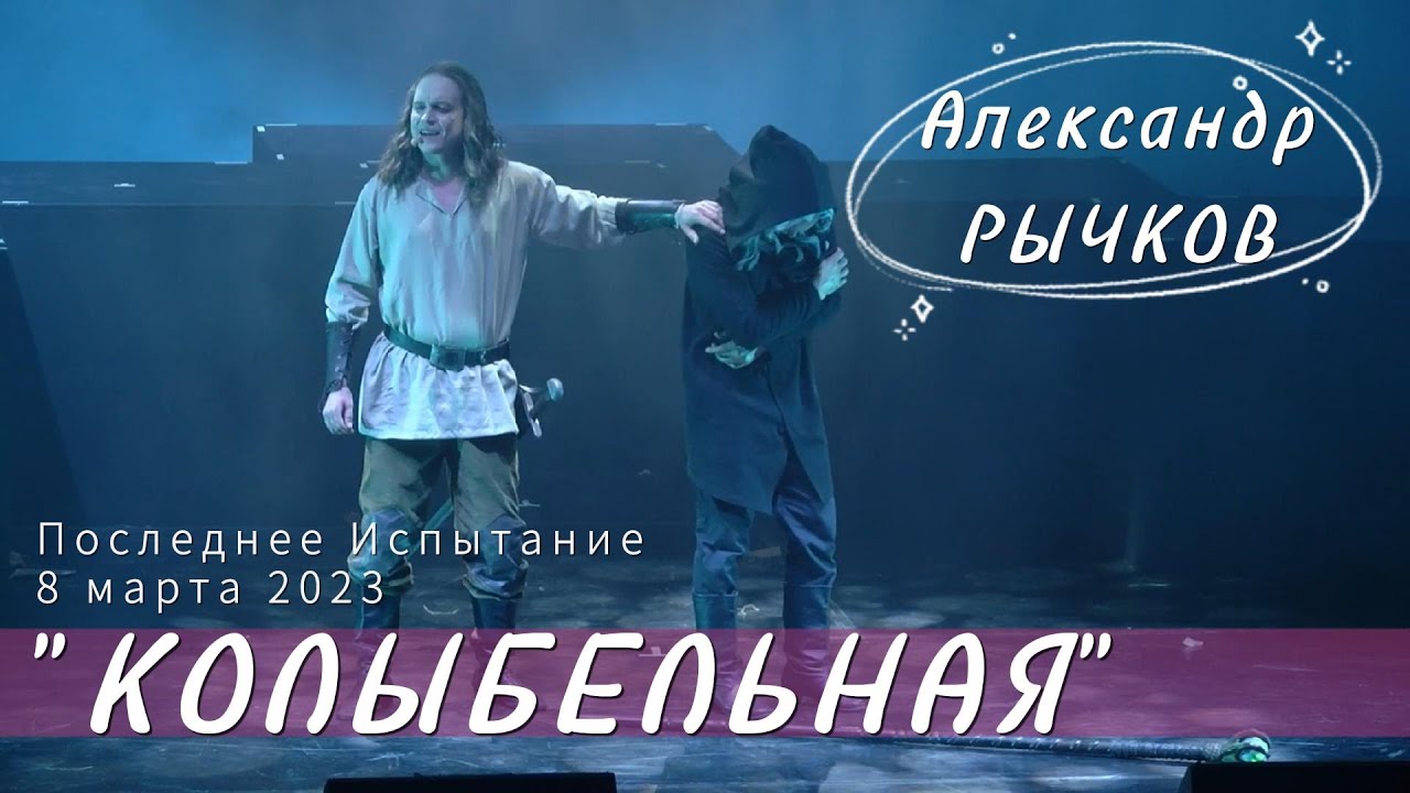 Александр Рычков 
