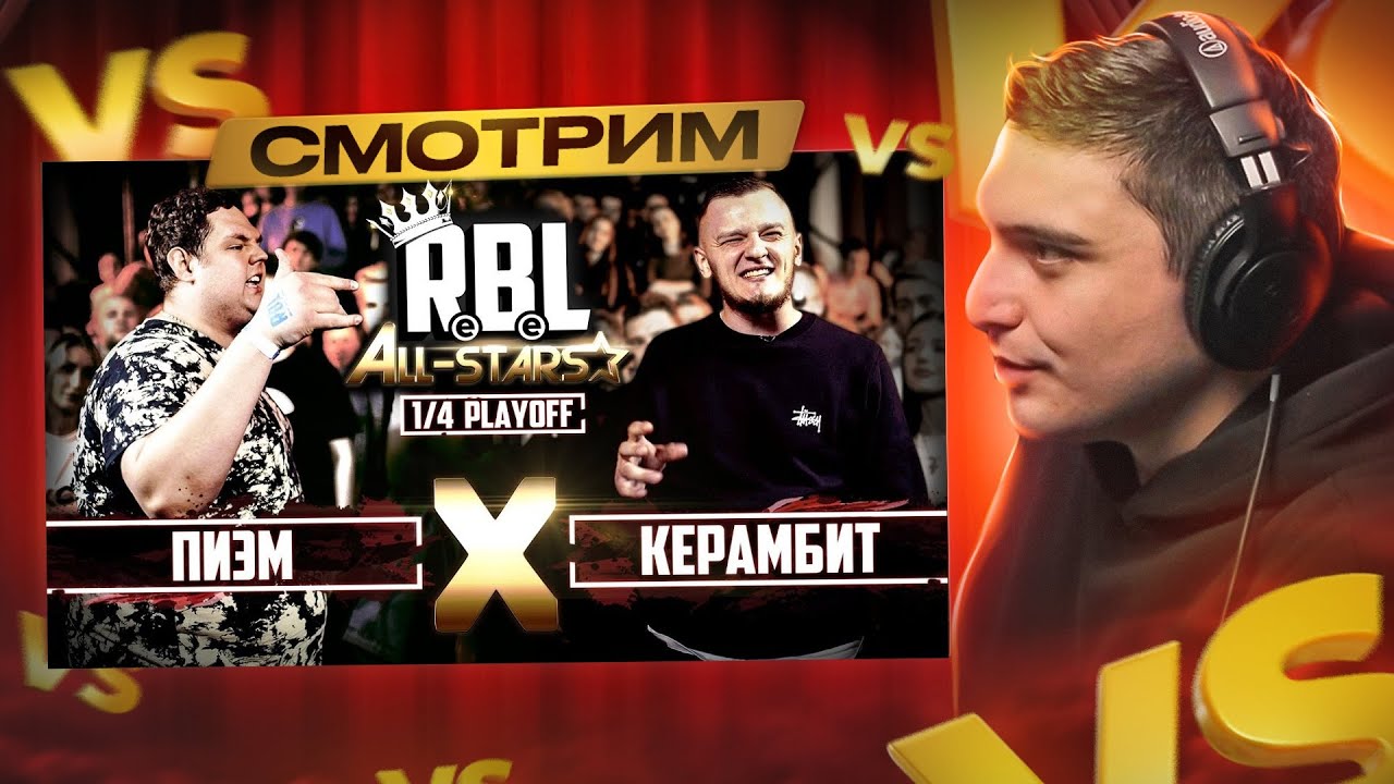 RBL: КЕРАМБИТ VS ПИЭМ (ALL STARS) и 140 BPM BATTLE: 2X0.5 X СКУФЫ (V.V. & АЙ ЭМ X MZLFF & ИЗТОЛПЫ)