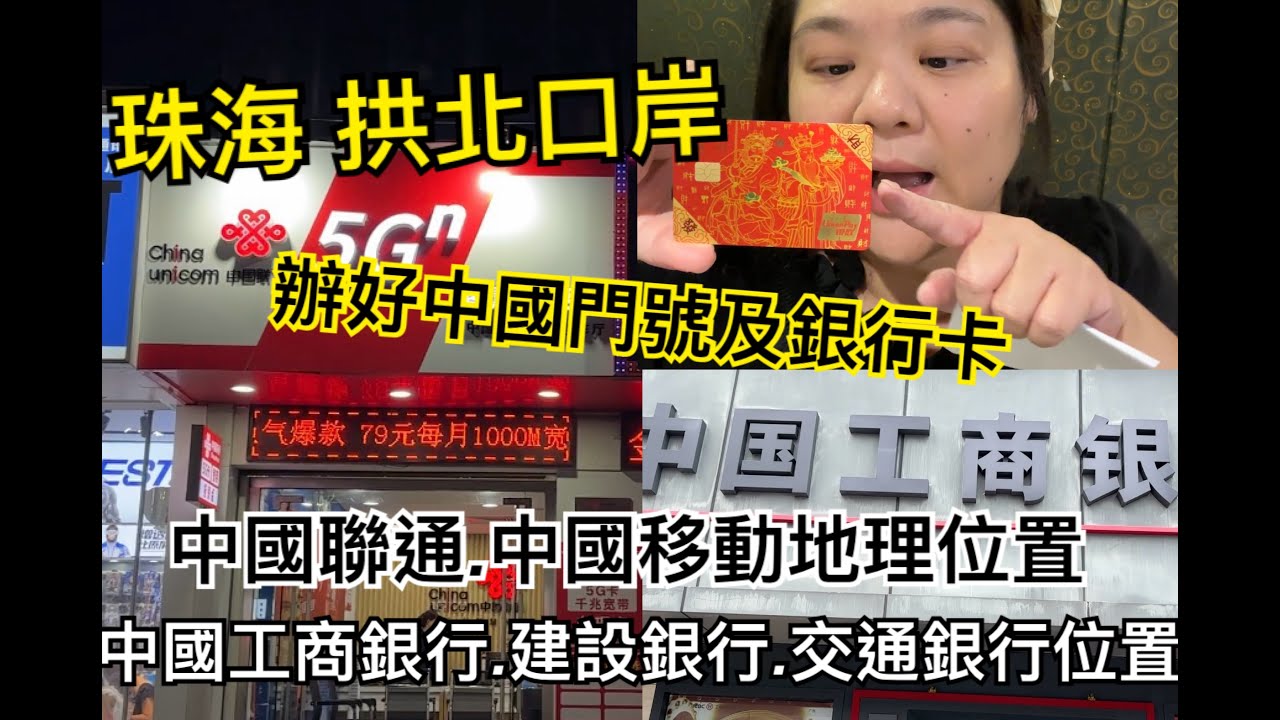 【辦理大陸門號&大陸銀行帳戶】IN 珠海地理位置~~中國聯通門號58元(四個月後可轉每月8元)----中國工商銀行辦帳戶流程----大陸門號被停話怎麼辦?