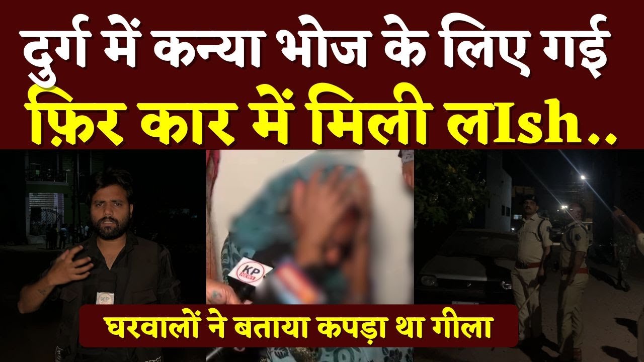 Durg के Urla में कन्या भोज के लिए गई उसके बार Car में ये हुआ | Seemant Kashyap | KP News
