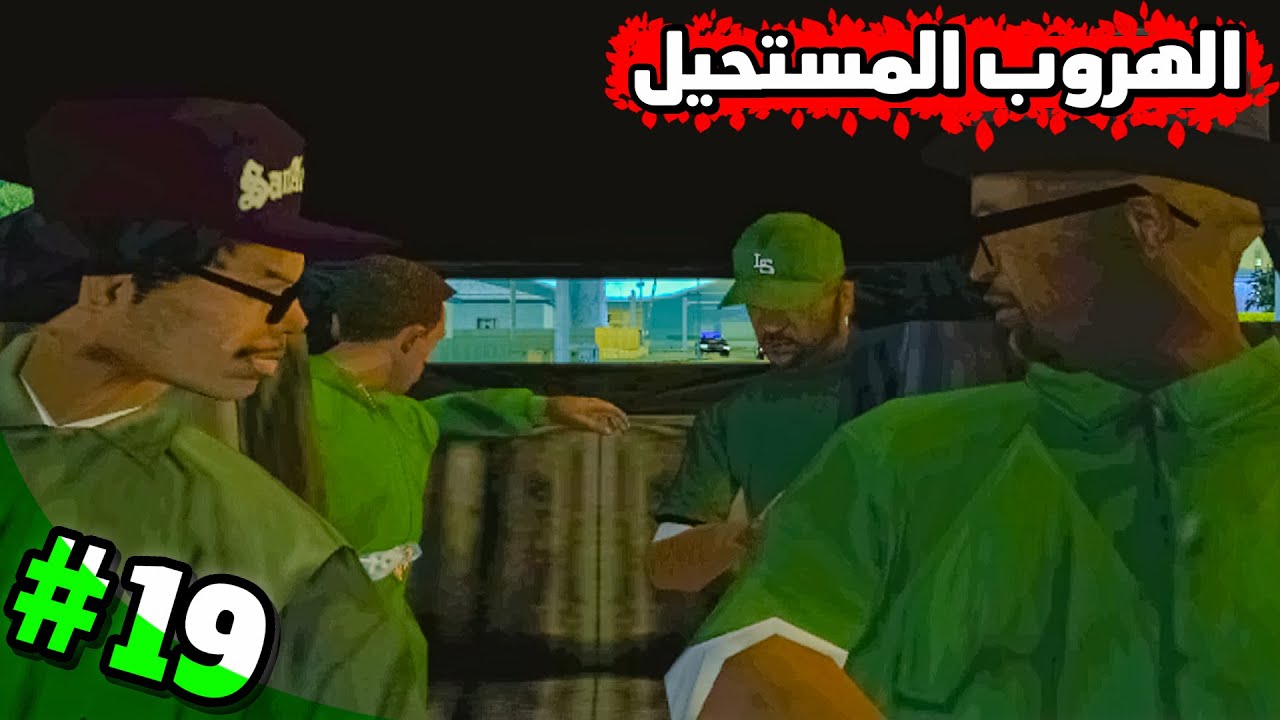 تختيم GTA San Andreas 2026 | الهروب المستحيل.. من الشرطة مع سويت و الاصدقاء – الحلقة 19