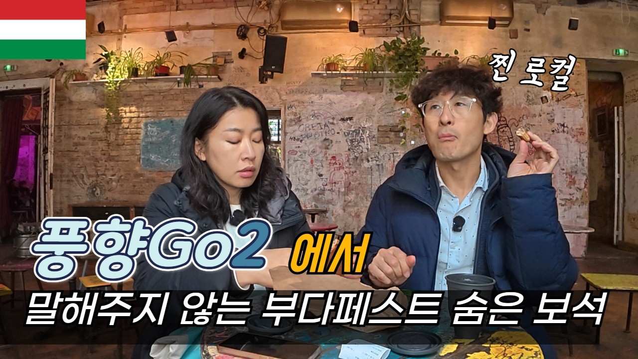풍향고에서는 보여주지 않는 부다페스트 숨은 매력/ 찐 로컬/  플펭, 헝가리 #스픽 #광고