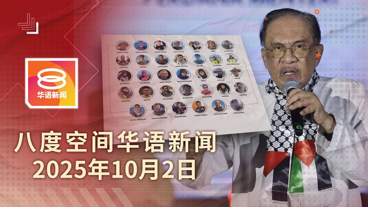 2025.10.02 八度空间华语新闻 ǁ 8PM 网络直播【今日焦点】安华承诺全力营救23大马人 / 男童校内厕所昏迷不治 / 4人控收贿认罪罚10万