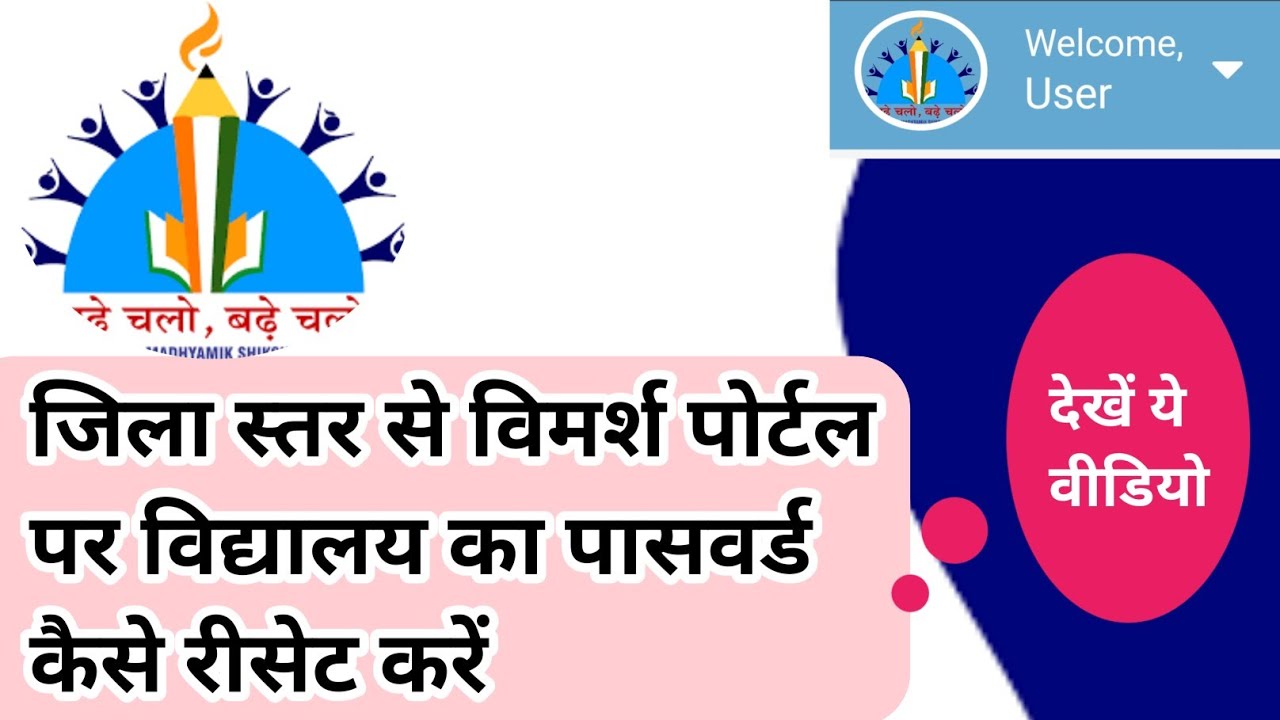 विमर्श पोर्टल पर पासवर्ड चेंज कैसे करें #vimarshportal #password #change #district #madhyapradesh
