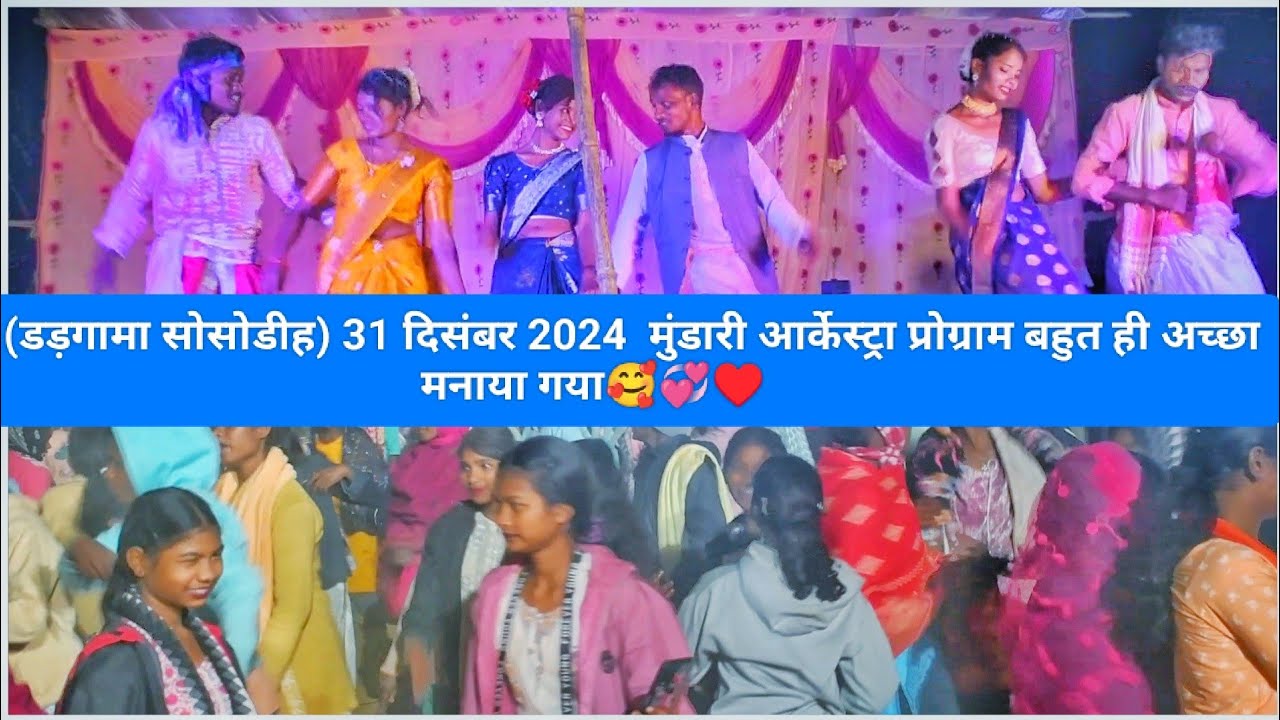 गांव (डड़गामा सोसोडीह) 31 दिसंबर 2024  मुंडारी आर्केस्ट्रा प्रोग्राम बहुत ही अच्छा मनाया गया🥰💞♥️