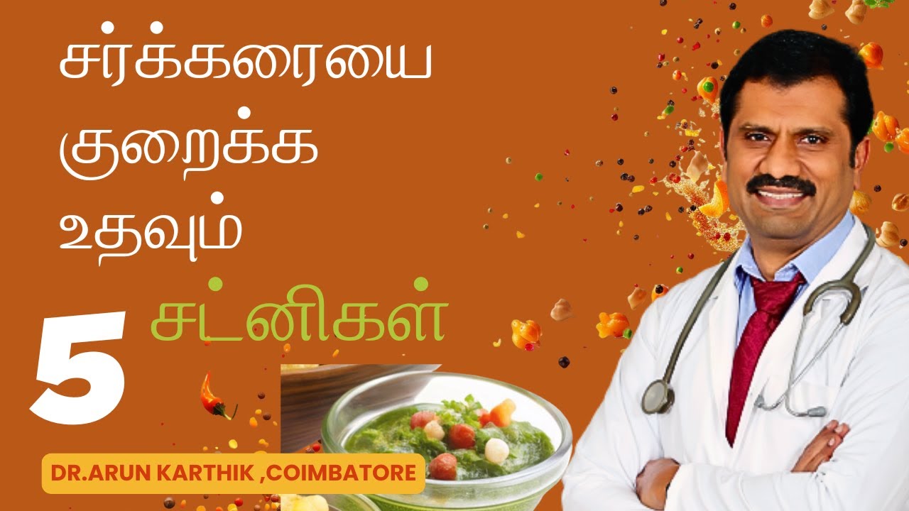 TOP 5 CHUTNEYS FOR SUGAR CONTROL | சர்க்கரையை குறைக்க உதவும் 5  சட்னிகள்