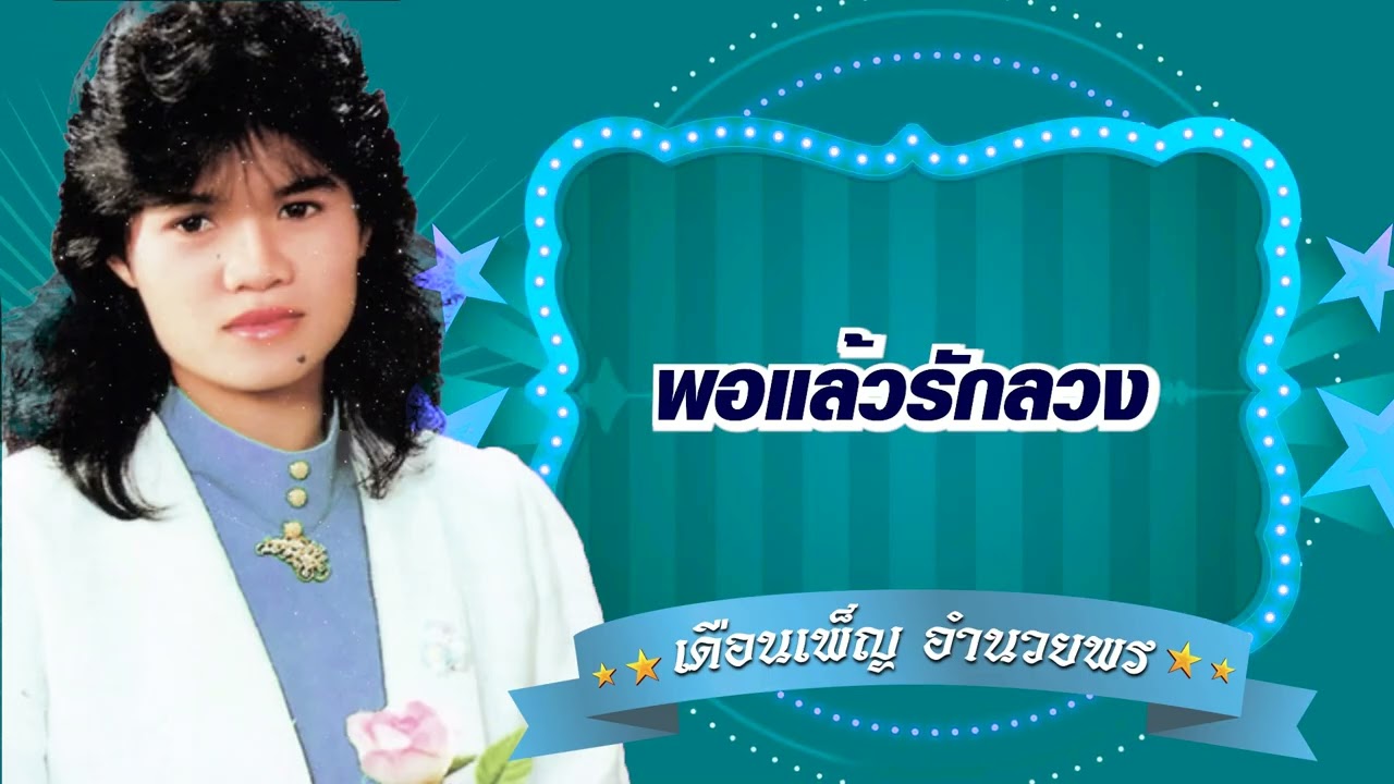 พอแล้วรักลวง - เดือนเพ็ญ อํานวยพร[Official Audio]