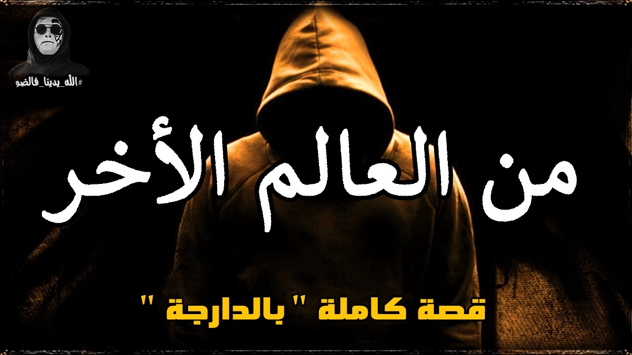 قصة من العالم الأخر: شاب طالق لايف من مكان مجهول ويحكي العجب . قصة كاملة بالدارجة '' لغريب lghrib ''