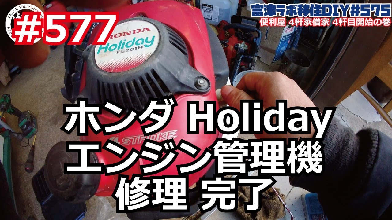 Ремонт тендера двигателя Honda Holiday FG201H № 577 завершен.