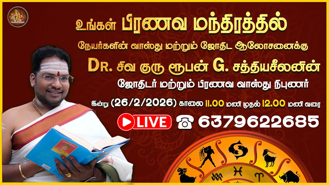🔴LIVE : நேயர்களின் சந்தேகங்களுக்கு பதிலளிக்க இணைகிறார் Dr. சிவ குரு ரூபன் G. சத்தியசீலனின் பதில்கள்