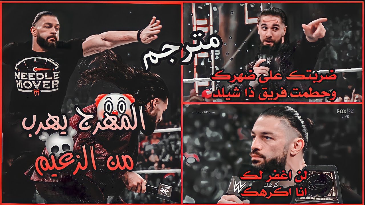 الزعيم رومان رينز يرد على المهرج سيث رولينز مترجم .....☠️🔥 1/28/22 Roman vs seth
