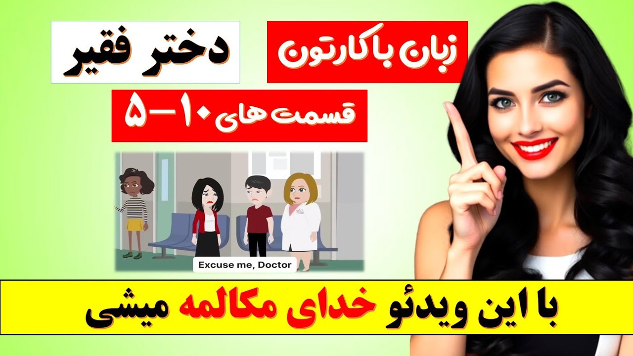 یادگیری سریع زبان مثل بچه ها با کارتون🔥 | با توضیحات بسیار ساده و آسان | روش انفجاری آموزش انگلیسی