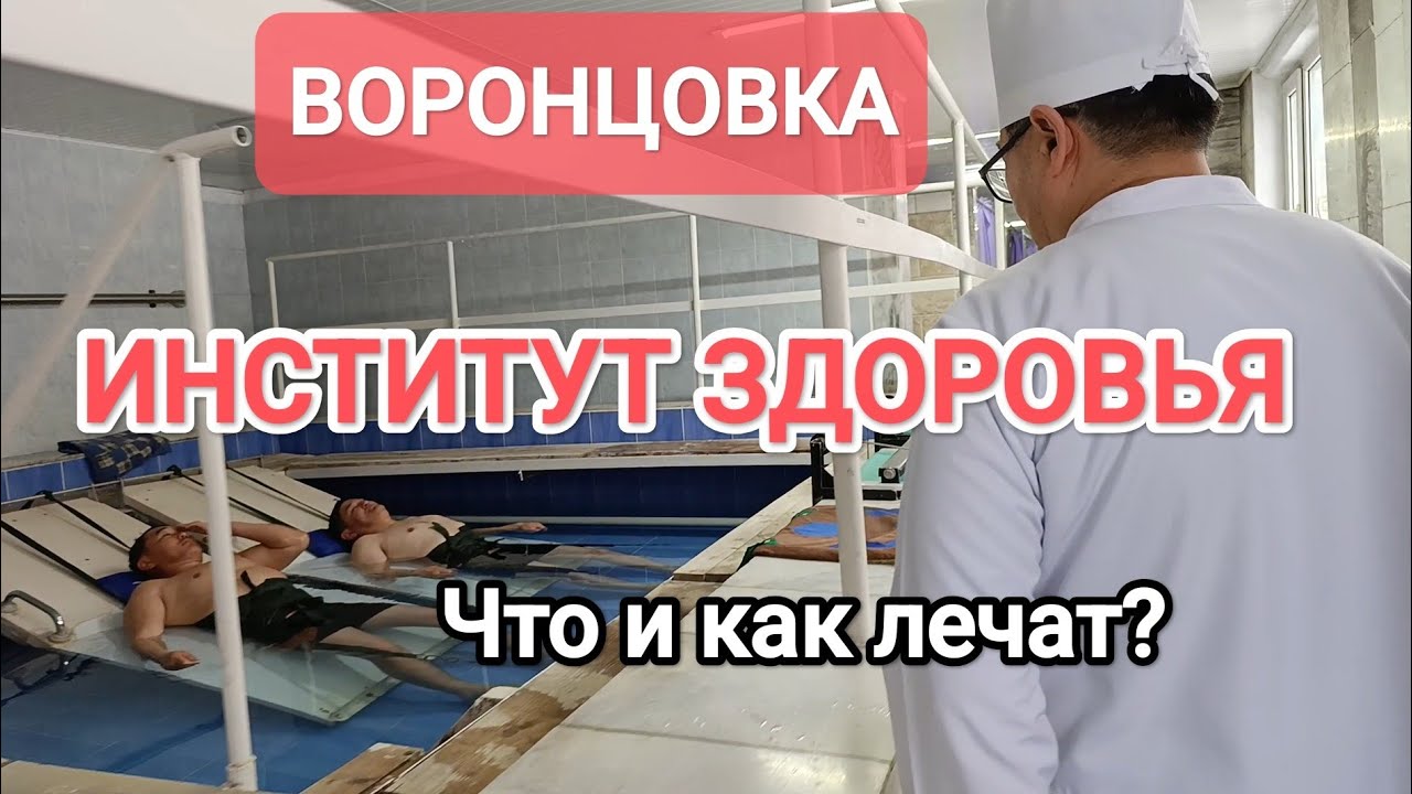 БОЛЬШОЙ СПЕКТР ПРОЦЕДУР В ИНСТИТУТЕ КУРОРТОЛОГИИ И ВОССТАНОВИТЕЛЬНОГО ЛЕЧЕНИЯ #БИШКЕК #ВОРОНЦОВКА