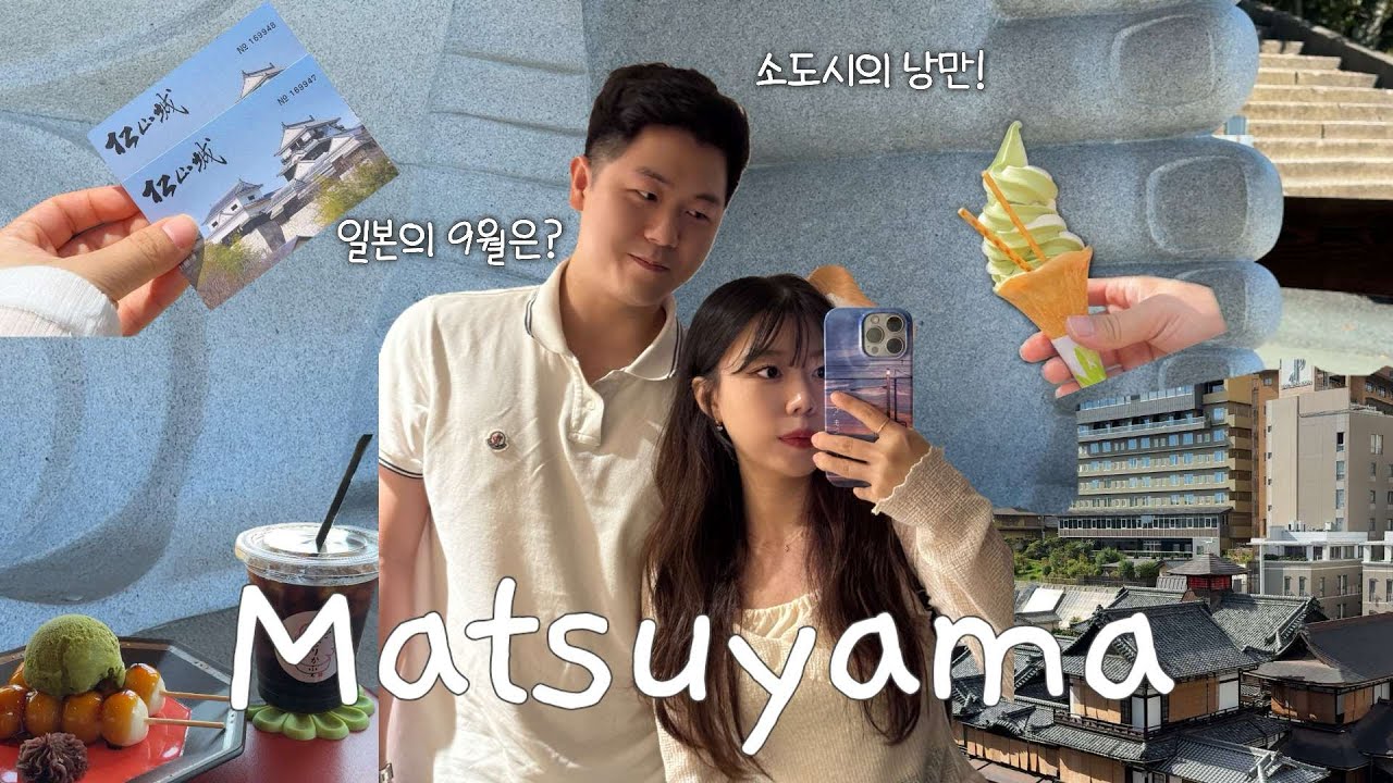 일본에 이런 곳이 있었어..? 관광객 거의 없는 마쓰야마 소도시 여행 🇯🇵 ep.2 