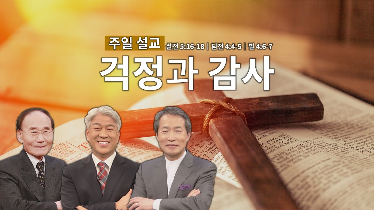 주일 아침을 여는 설교│걱정과 감사