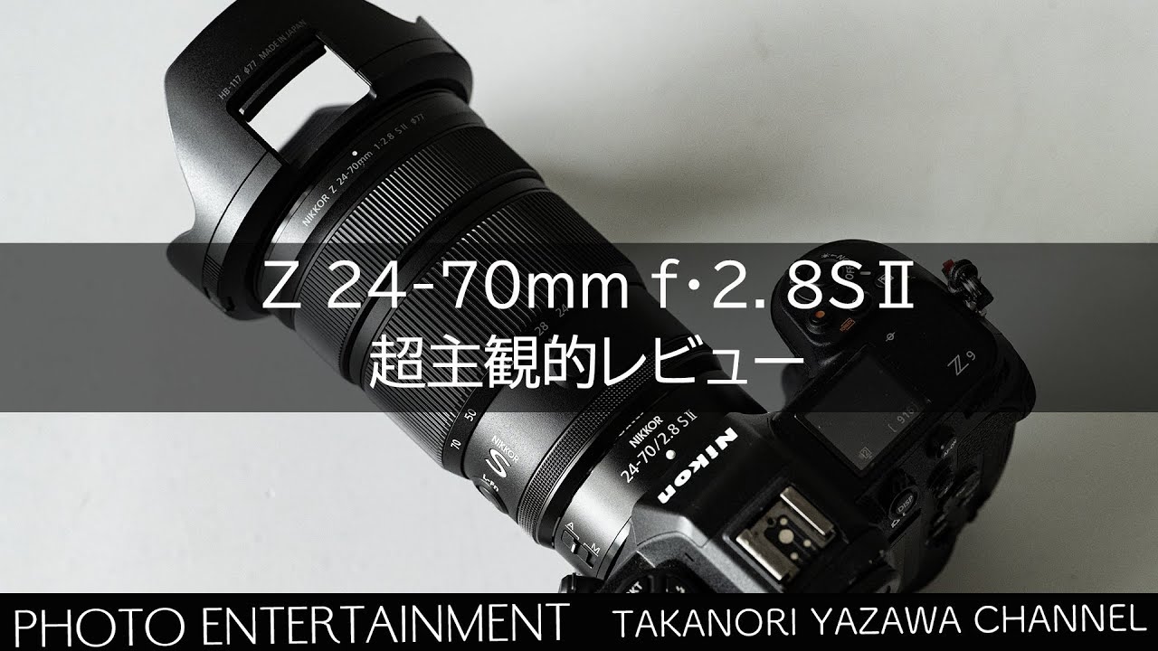 #988【機材紹介】Z 24-70mm f/2.8SⅡを超主観的にレビュー
