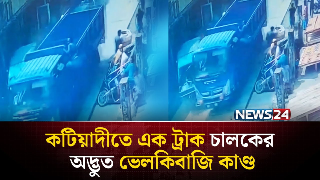 কটিয়াদীতে এক ট্রাক চালকের অদ্ভুত ভেলকিবাজি কাণ্ড | NEWS24