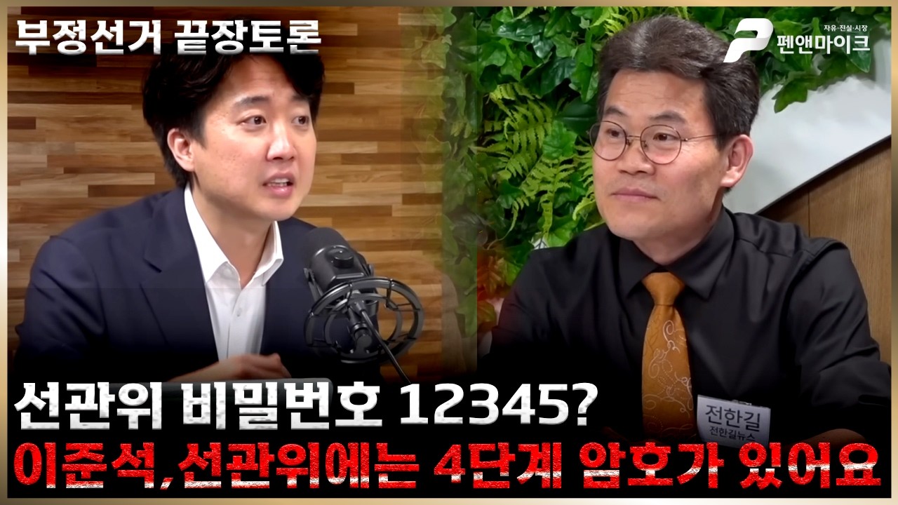 [부정선거 끝장토론] 박주현,선관위 비밀번호가 12345에요 전한길,오 마이 갓!!!