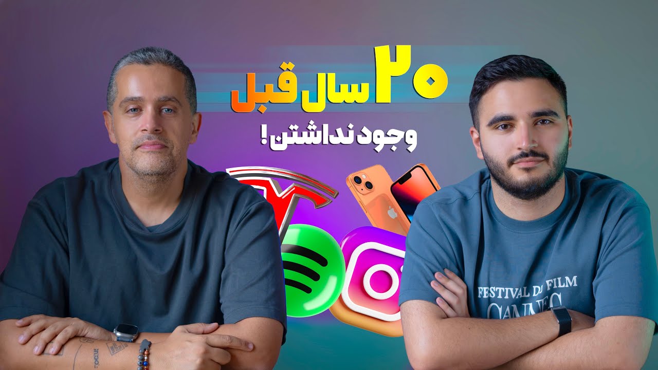 مهمترین چیزایی که بیست سال پیش وجود نداشتن !