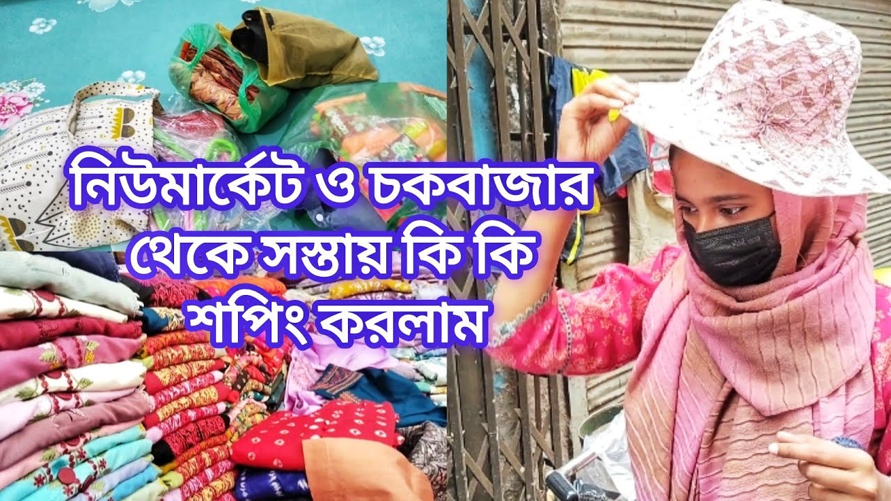 নিউ মার্কেট ও চকবাজার থেকে সস্তায় কি কি শপিং করলাম || Dhaka Newmarket | Chawkbazar | Shopping Vlog🛍️
