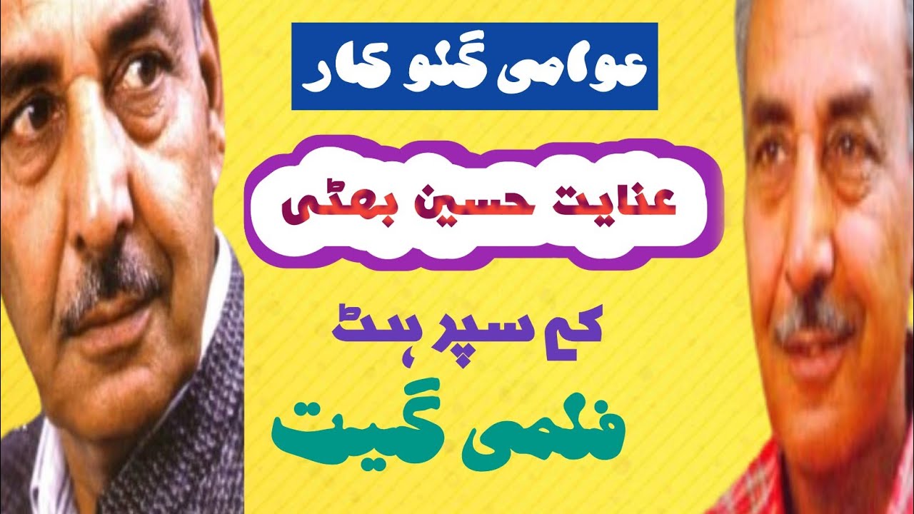 Inayat Hussain Bhatti's super hit movie songs | Ali Abbas Media |