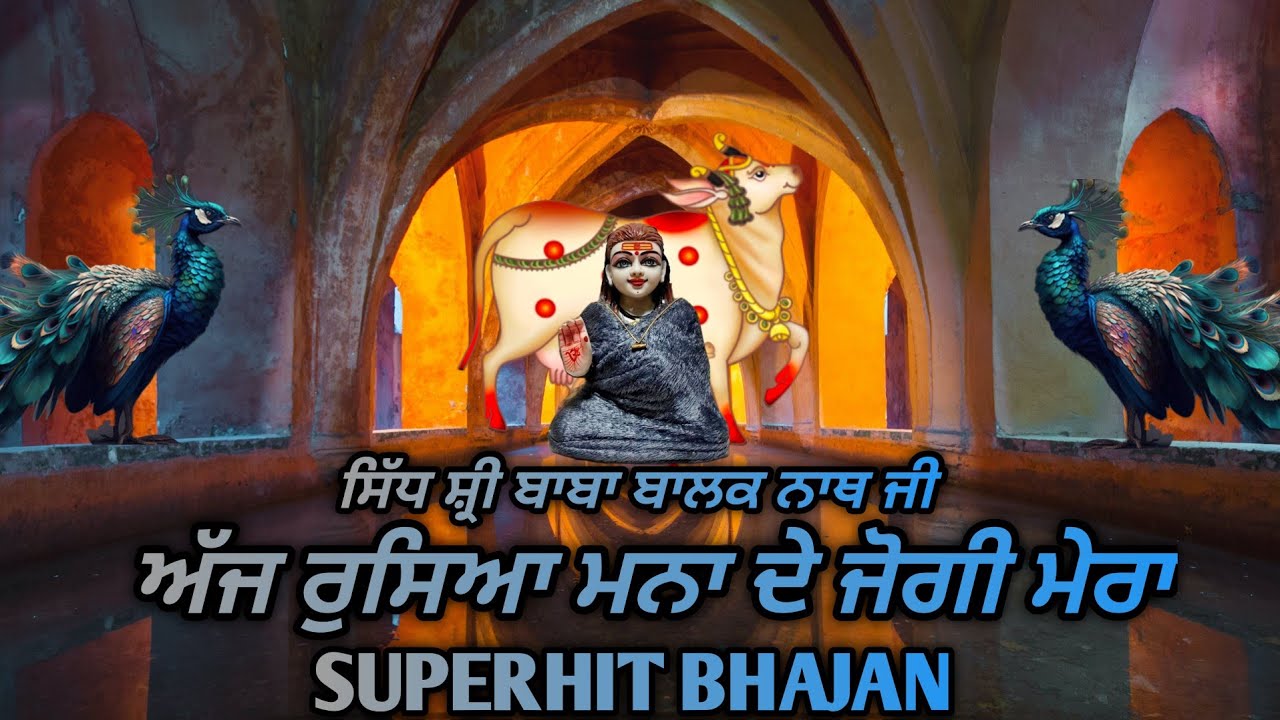 ਅੱਜ ਰੁਸਿਆ ਮਨਾ ਦੇ ਜੋਗੀ ਮੇਰਾ||BabaBalakNathbhajan#viral#trending#shabad #deotsidh#ponahari#punjabi