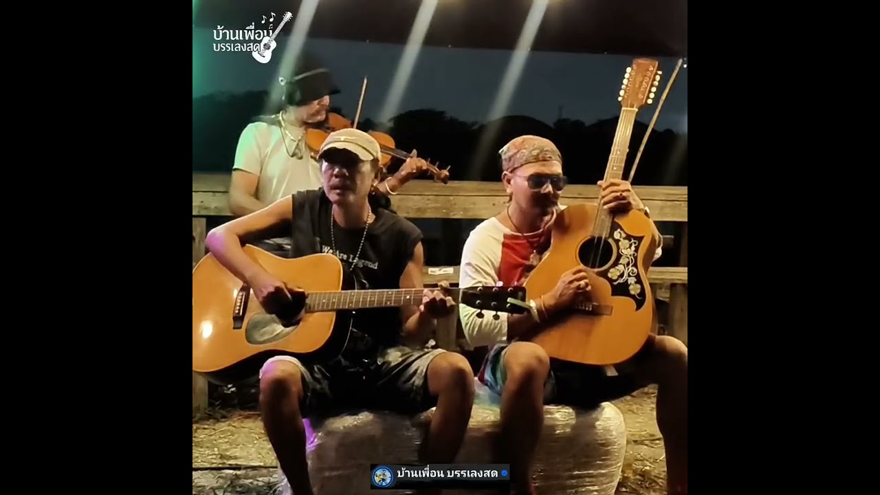 ลุงฟาง คาราบาว Cover By บ้านเพื่อน บรรเลงสด