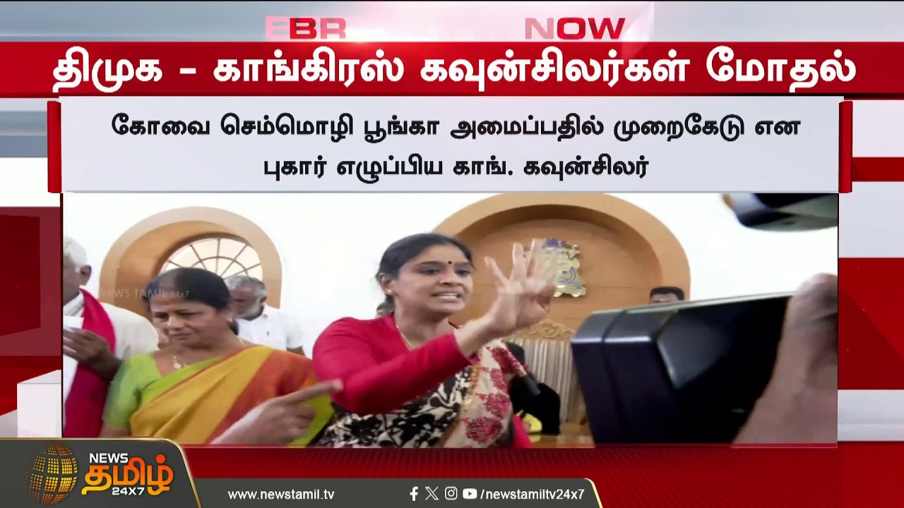 #Breaking | Dmk vs Congress | Coimbatore Corporation clash | கோவை மாநகராட்சி கூட்டத்தில் மோதல்