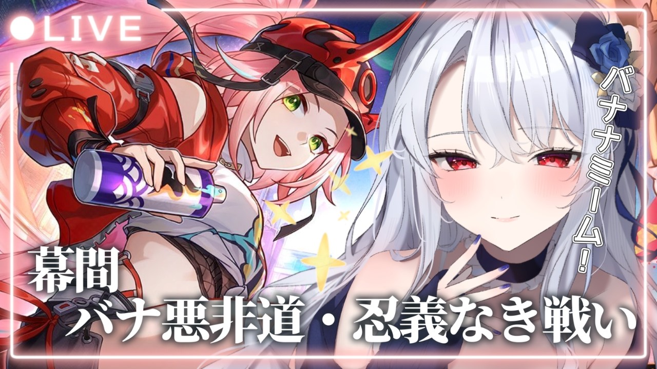 【 #崩壊スターレイル 】これがバナナミーム！幕間「バナ悪非道・忍義なき戦い」🔰#56【 新人Vtuber / イノリア 】