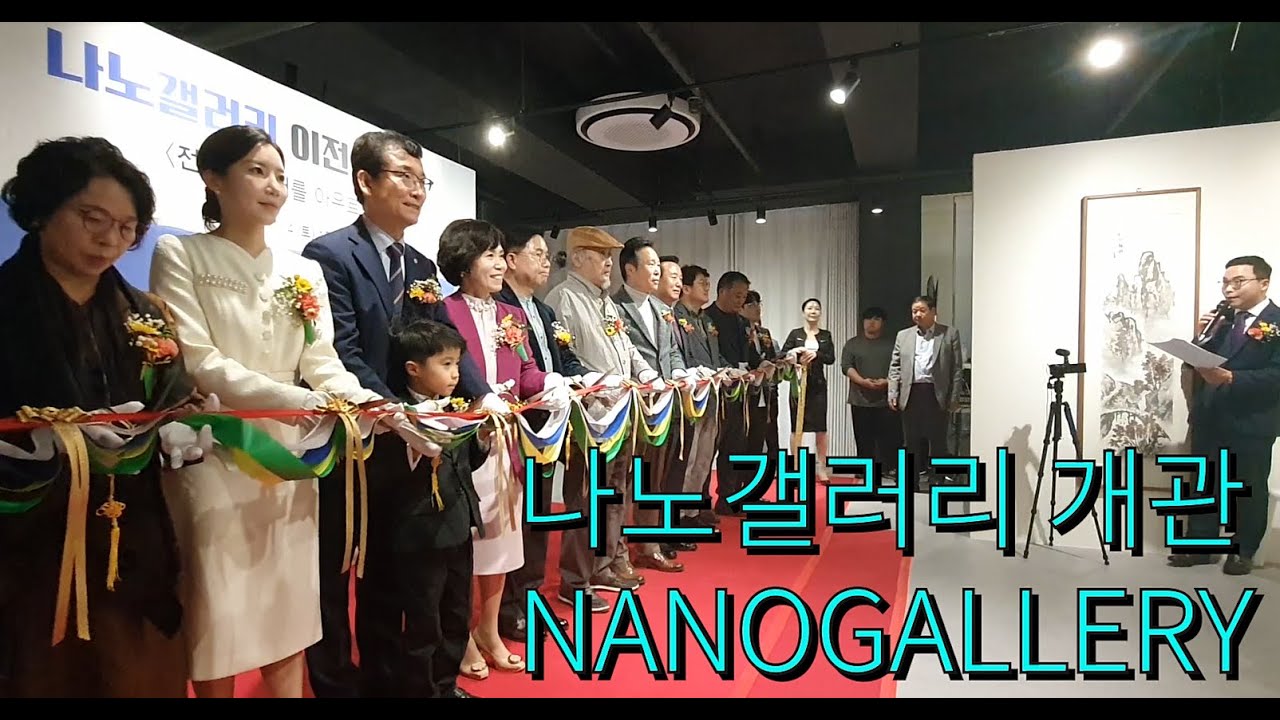 나노 갤러리 개관/전통과 현대를 아우르다 11.4