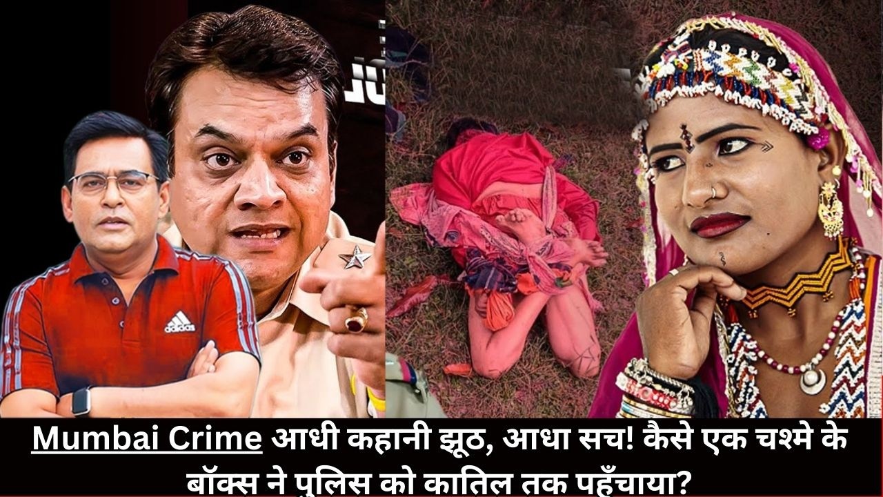 Mumbai Crime आधी कहानी झूठ, आधा सच! कैसे एक चश्मे के बॉक्स ने पुलिस को कातिल तक पहुँचाया? CRIME TAK