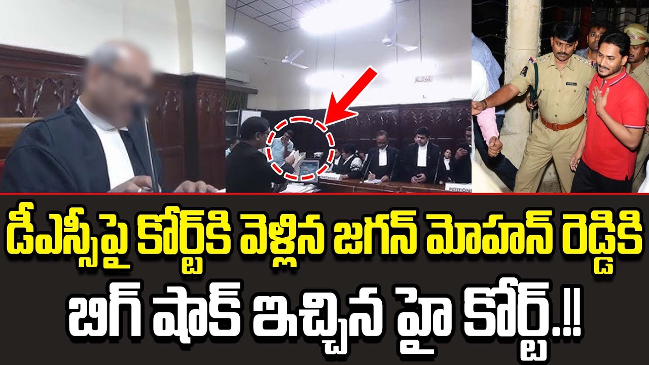 High Court Big Shock To YS Jagan On DSC Case | YS Jagan DSC Case Latest News | Cult Politics
