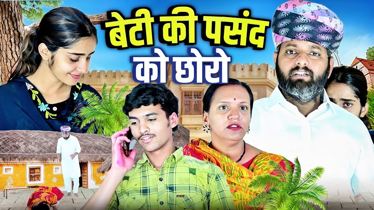 बेटी की पंसद को छोरो // rajasthani haryanvi comedy // mukesh ki comedy