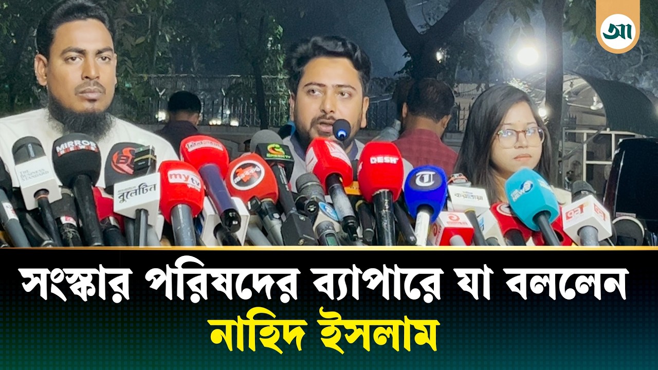 চার মাস পর শর্তসাপেক্ষে জুলাই সনদে এনসিপির সই | Nahid Islam | NCP | July Charter | Ajker Patrika