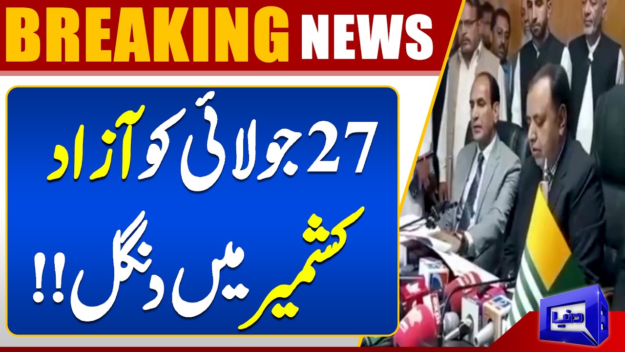 Breaking News: AJK Legislative Assembly Elections to Take Place on July 27 | Dunya News