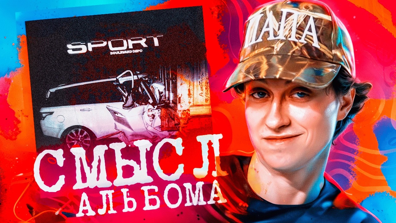 Забытый ШЕДЕВР от Boulevard Depo - EP SPORT (скрытый смысл и разбор)