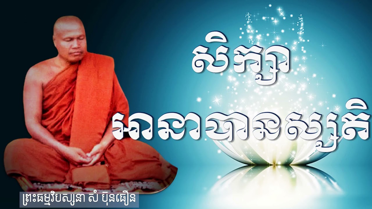 #សិក្សាអានាបានស្សតិ #ព្រះធម្មវិបស្សនាសំប៊ុនធឿន #SomBunThoeun